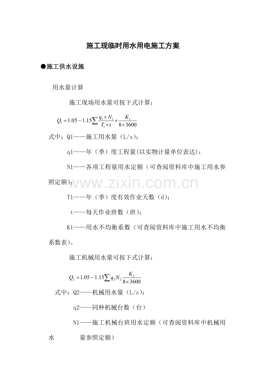 施工现临时用水用电施工方案.doc_第1页