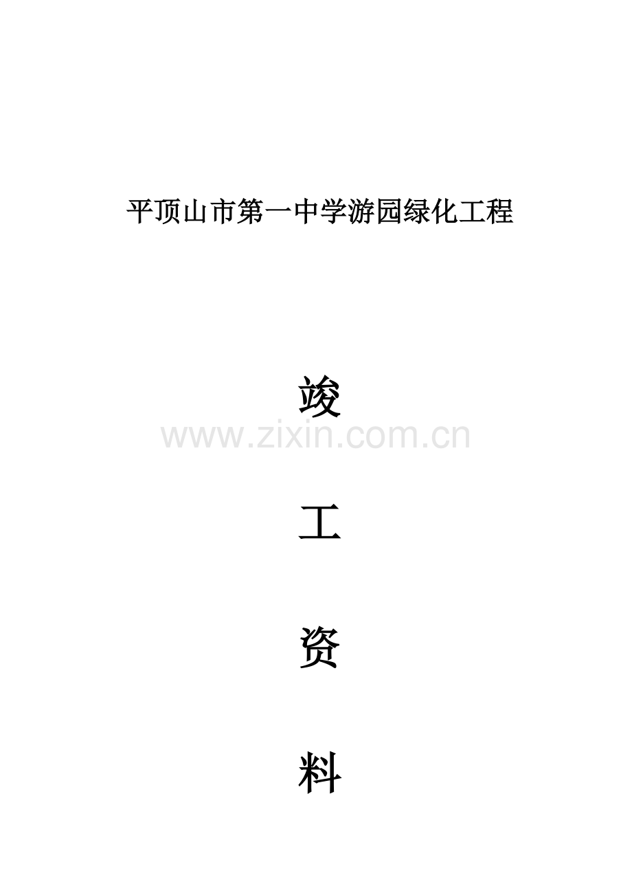 2023年园林绿化竣工资料全套.doc_第1页