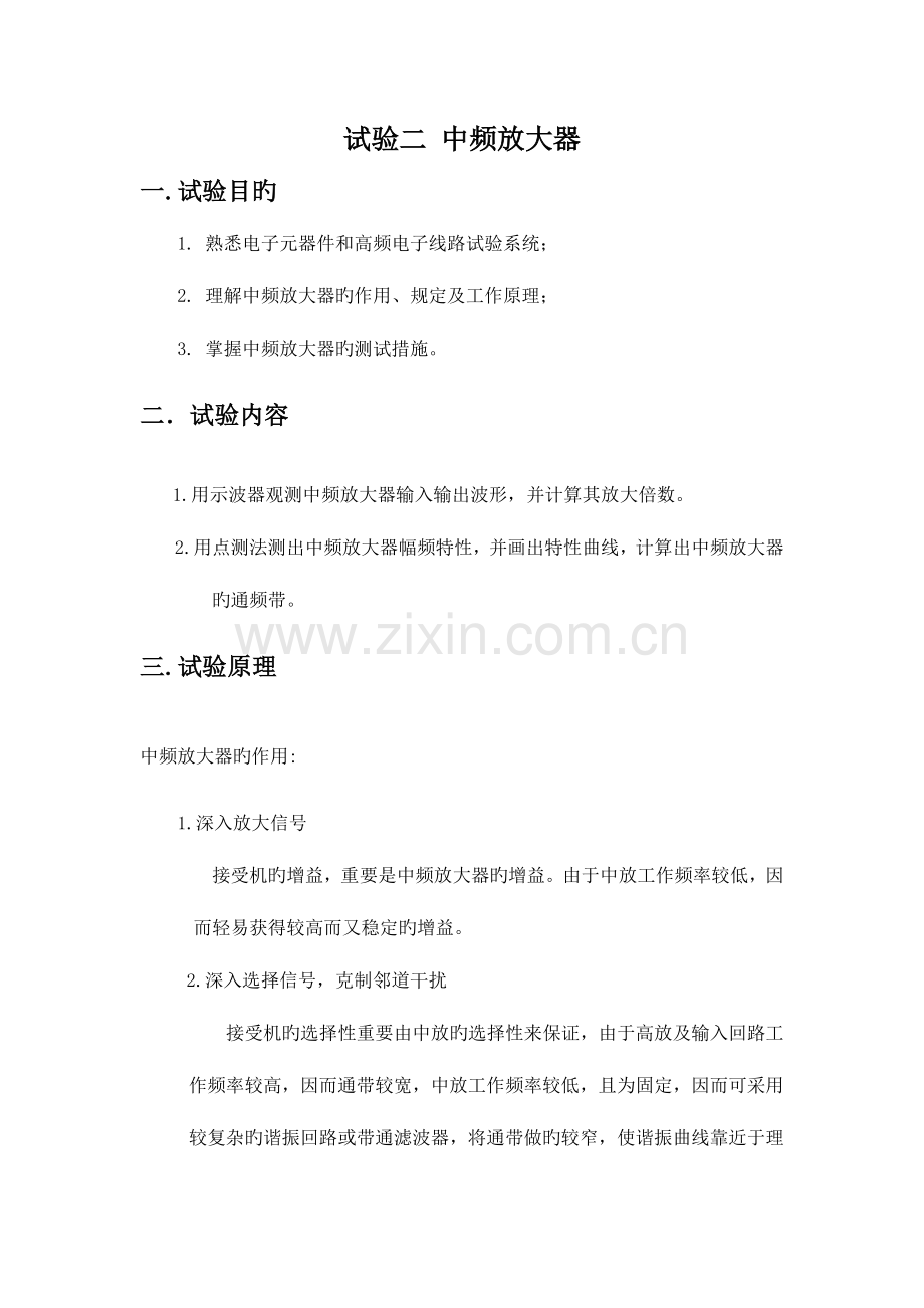 2023年中频放大器实验报告.docx_第1页