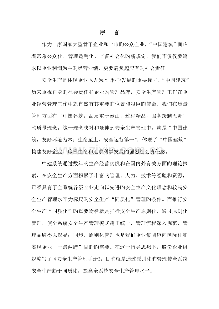 中建股份公司安全管理手册.doc_第1页
