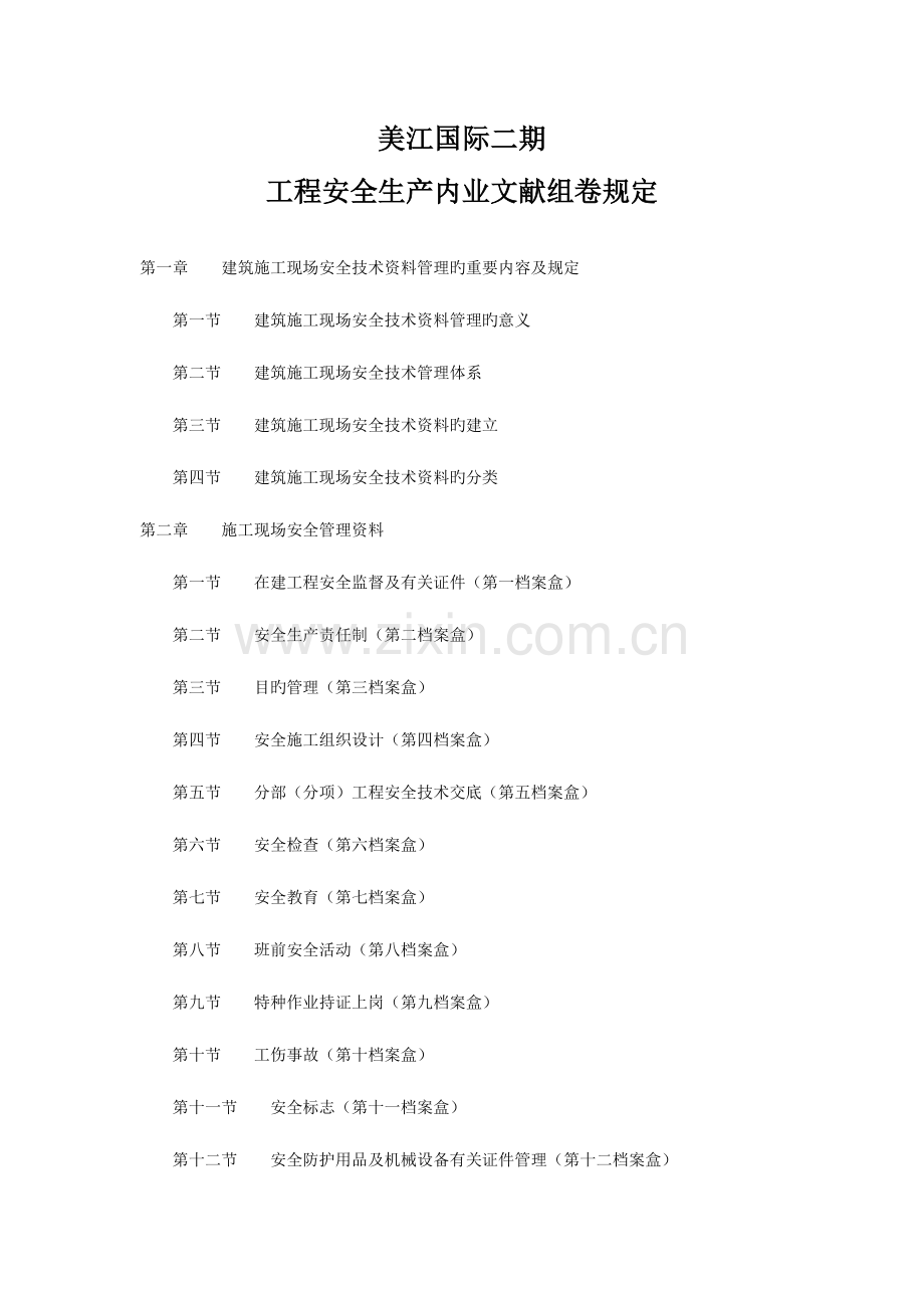 建筑施工现场安全技术资料管理的主要内容及要求.docx_第1页