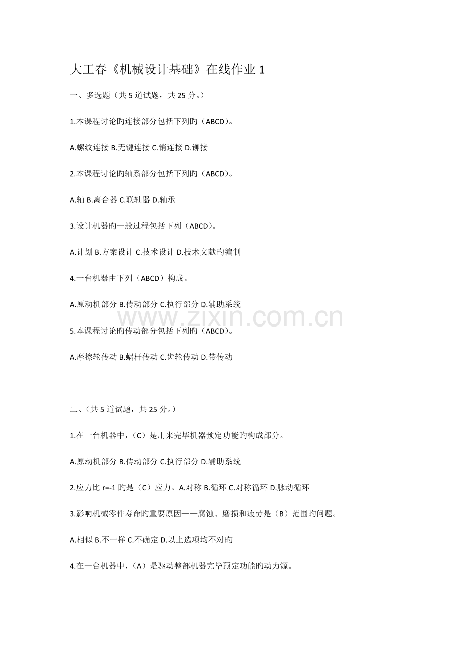 2023年大工春机械设计基础在线作业123.doc_第1页
