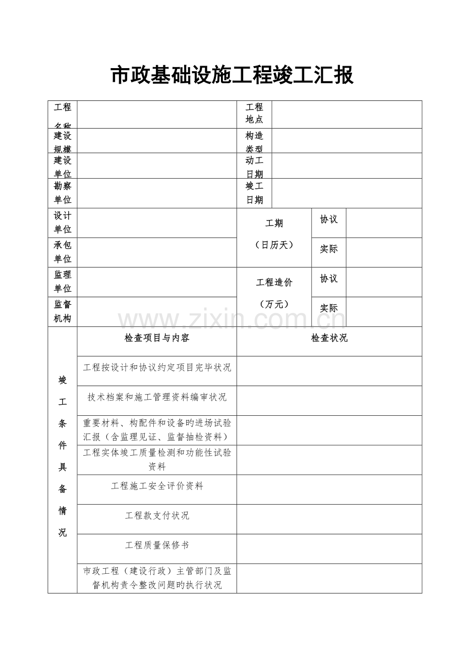 河南省市政基础设施工程竣工报告.docx_第2页
