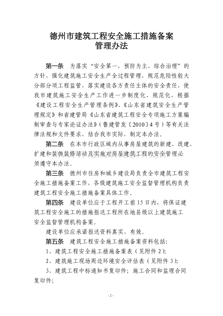 德州市建筑施工安全施工措施备案管理办法.doc_第2页
