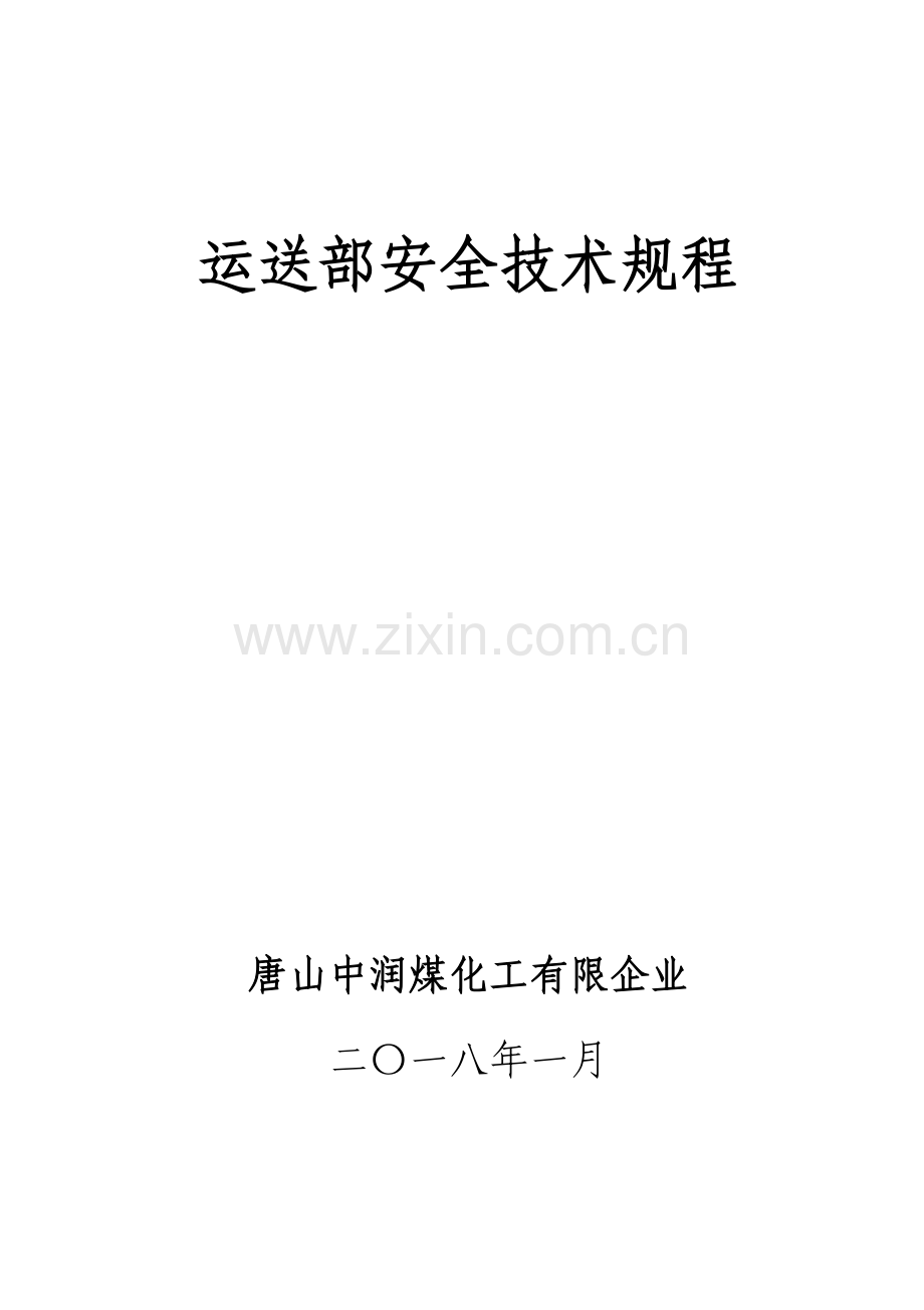 企业铁路运输工种安全技术操作规程.doc_第1页
