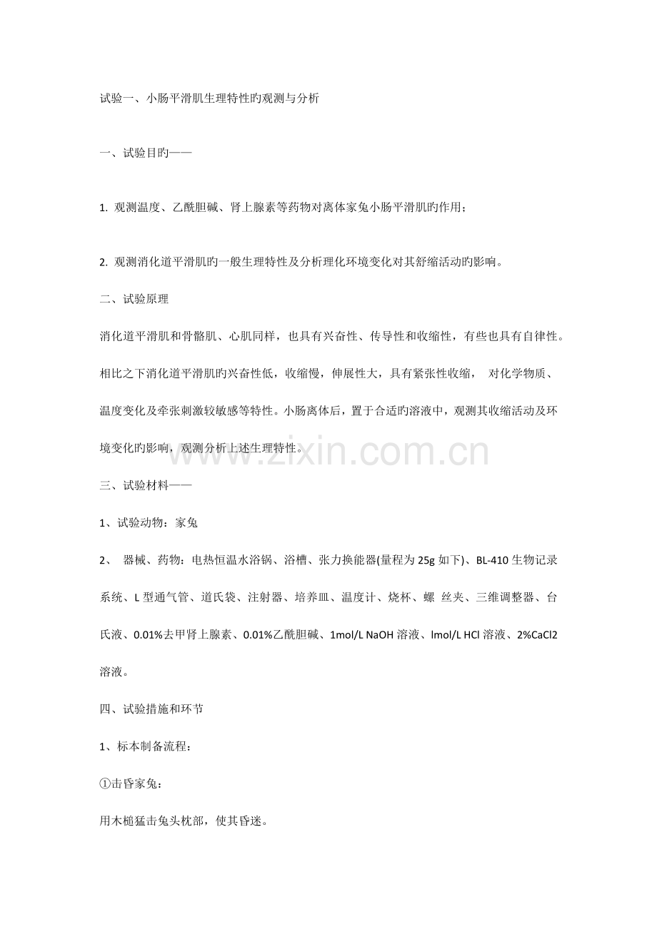 2023年机能学实验报告.doc_第1页