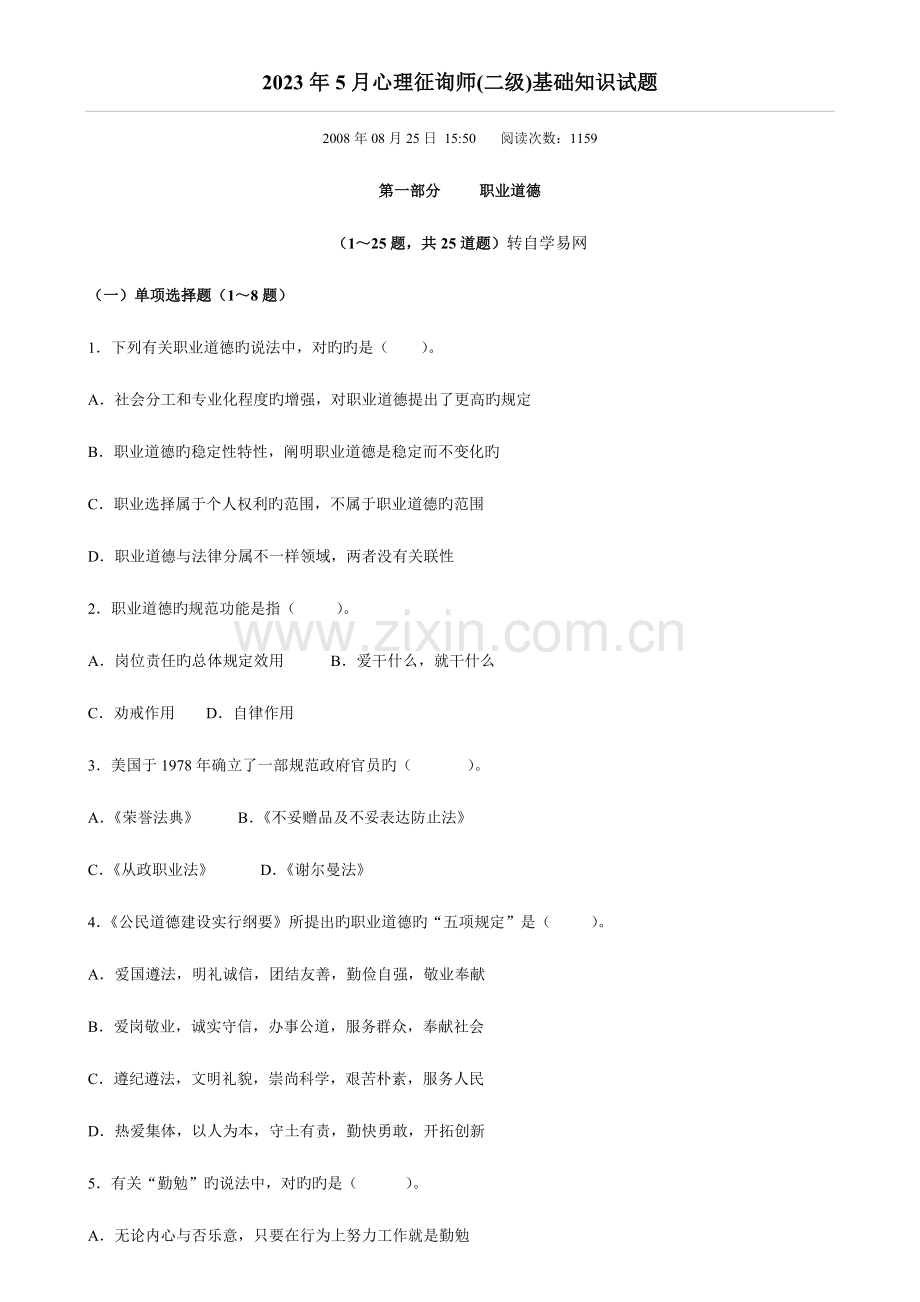 2023年心理咨询师二级基础知识.doc_第1页