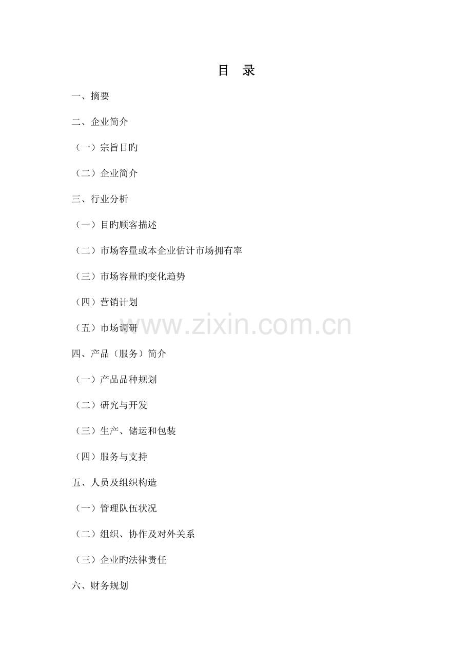 创业计划书模板手机贴膜.doc_第2页