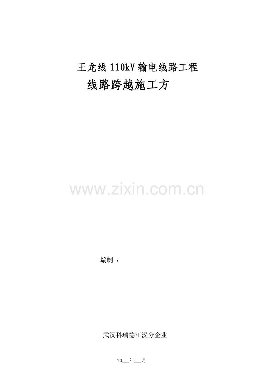 跨越线路施工方案.doc_第1页