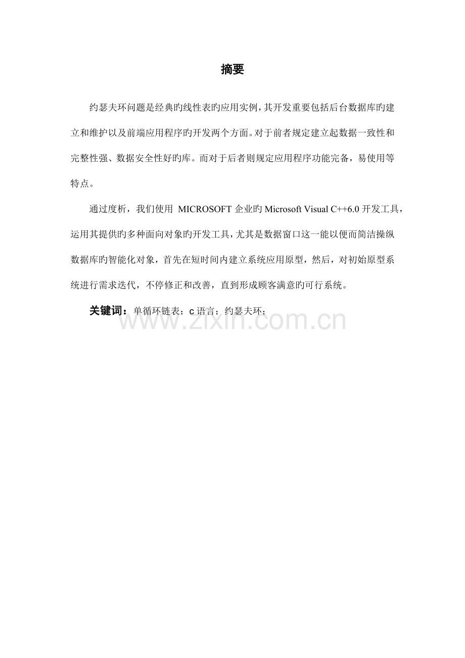 数据结构课程设计报告约瑟夫环.doc_第2页