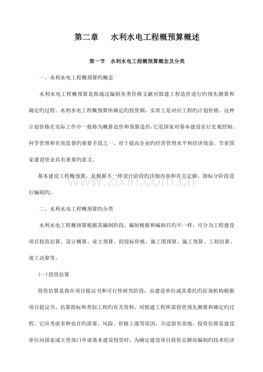 水利水电工程概预算概述.doc_第1页