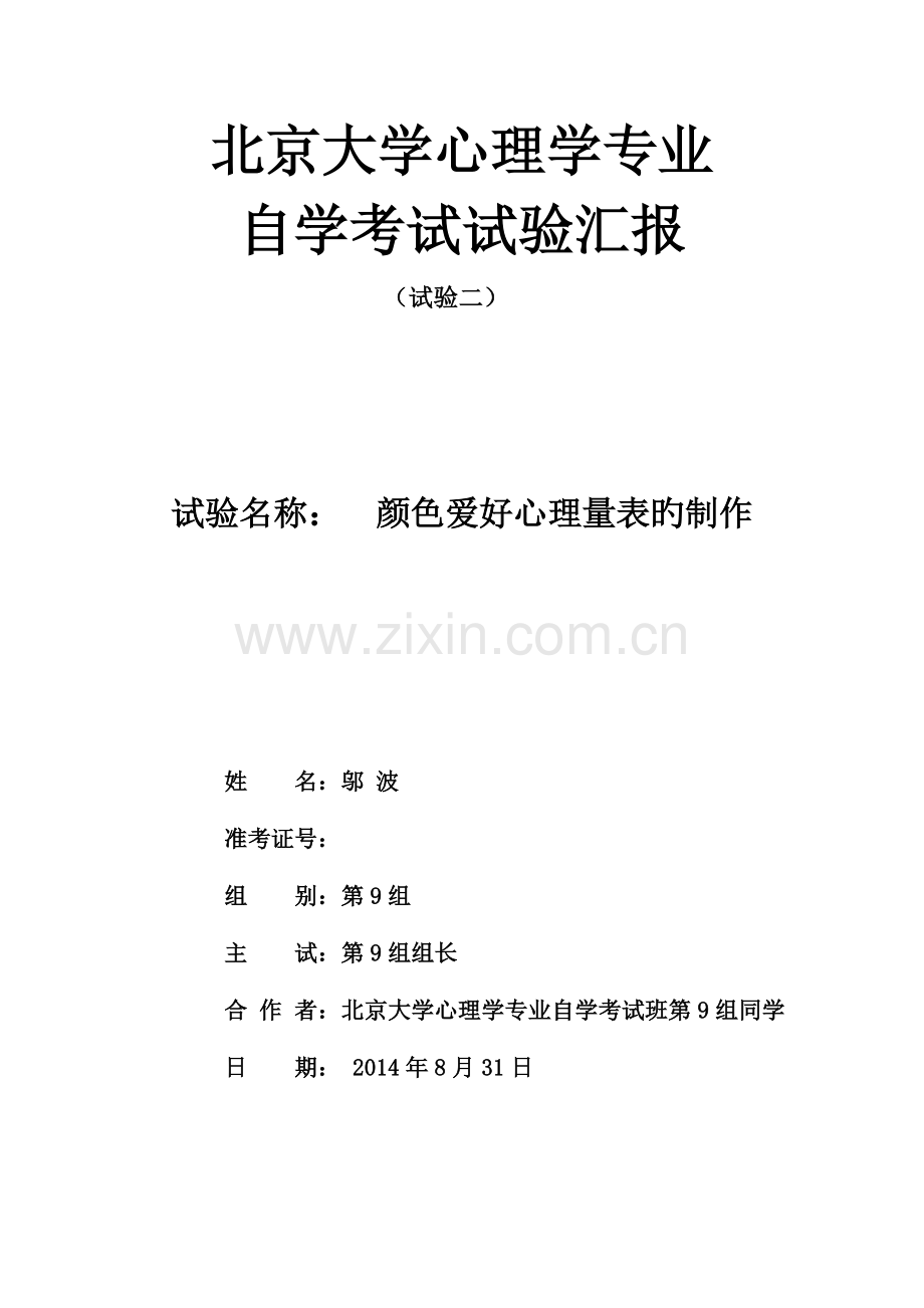 2023年考试实验二颜色爱好心理量表的制作实验报告.doc_第1页