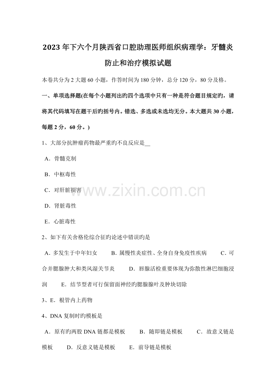 2023年下半年陕西省口腔助理医师组织病理学牙髓炎预防和治疗模拟试题.docx_第1页