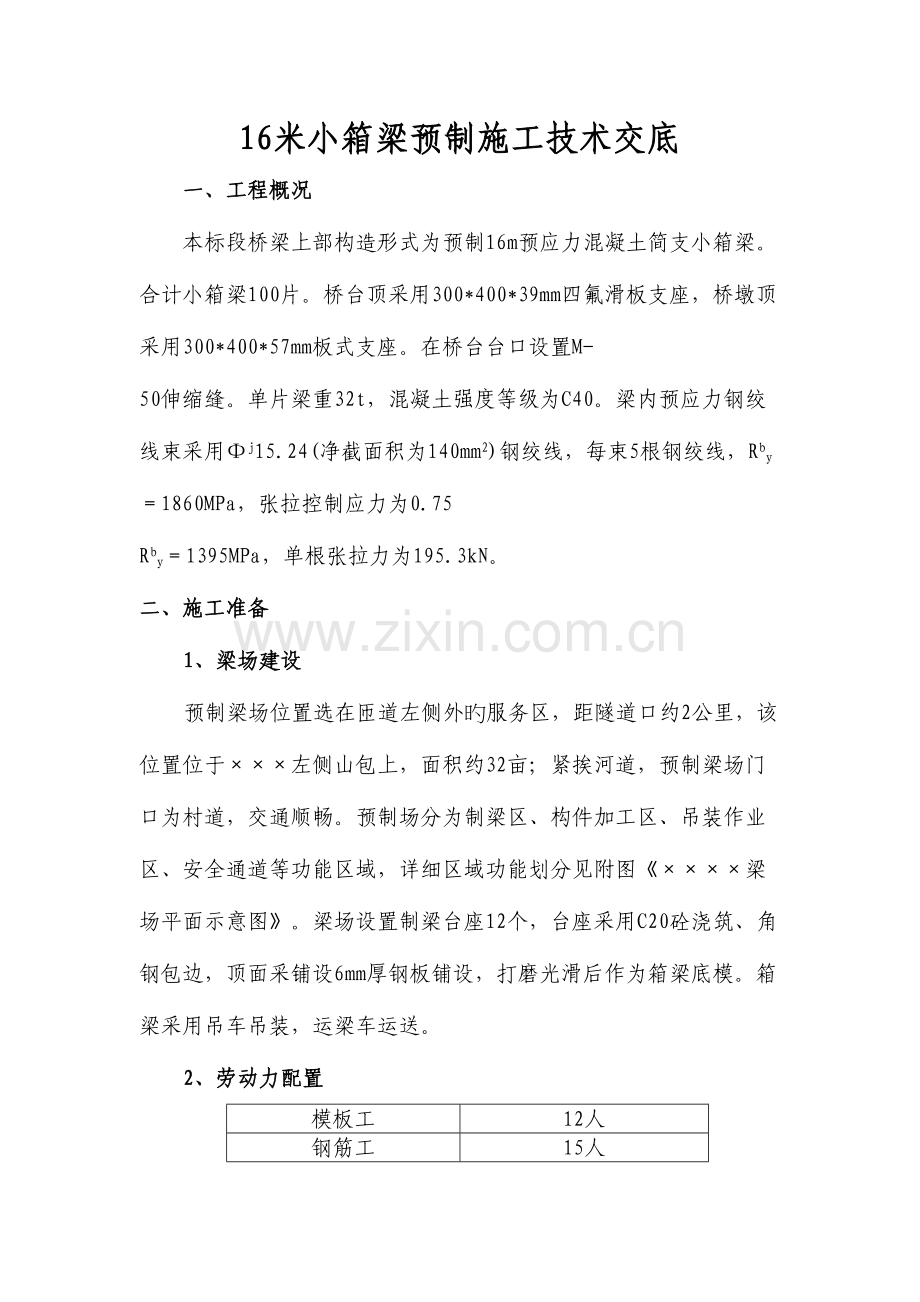 预应力小箱梁技术交底.doc_第1页