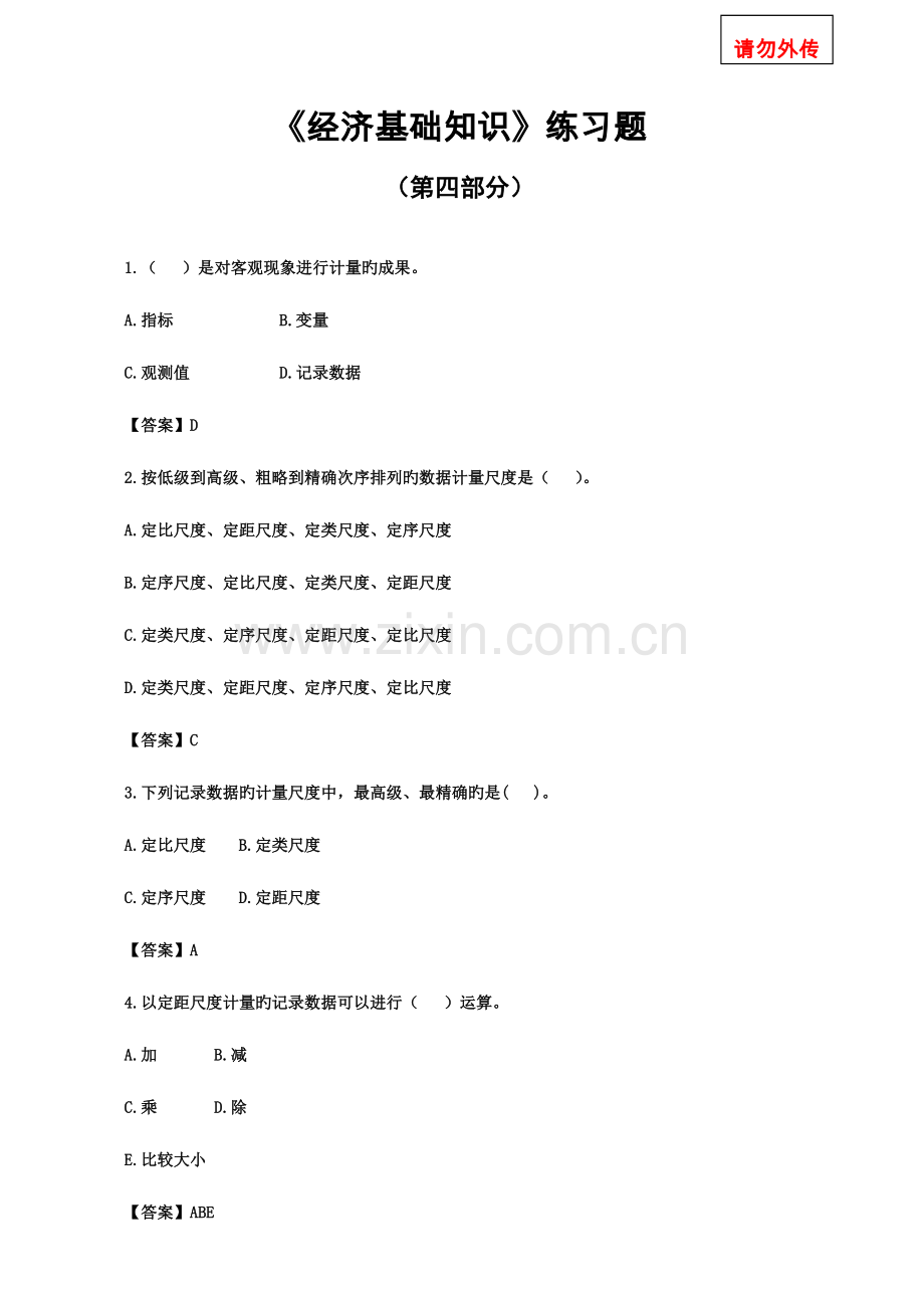 2023年中级经济师考试必备练习题经济基础第四部分练习题.doc_第1页