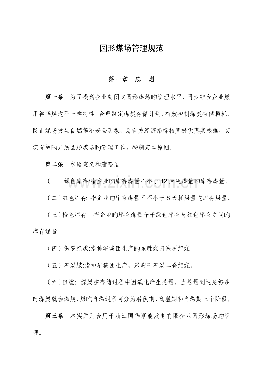 圆形煤场管理规范.doc_第1页