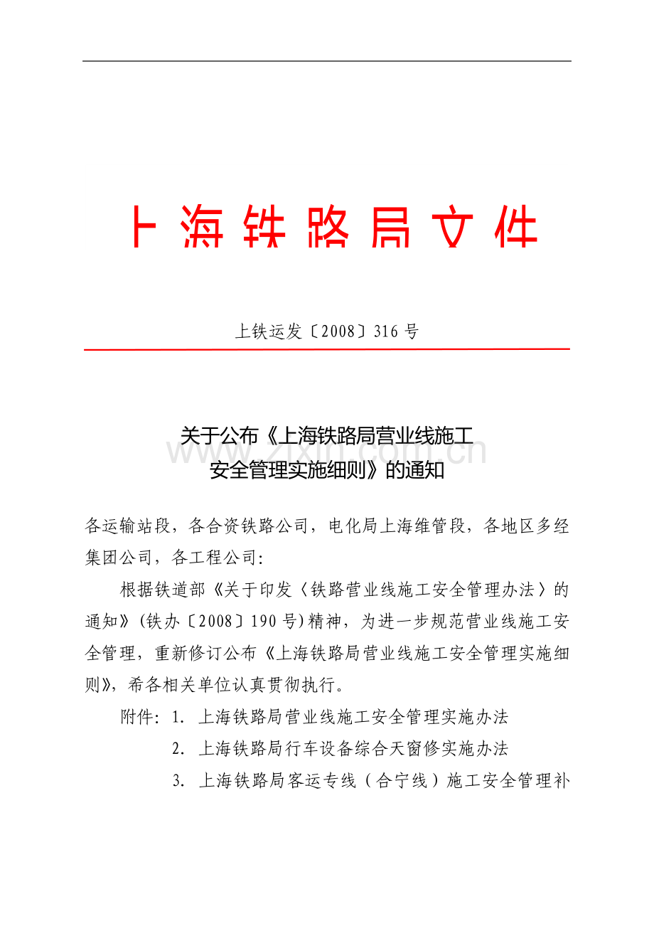 关于公布《上海铁路局营业线施工安全管理实施细则》的通知(上铁运发〔2008〕316号).doc_第1页