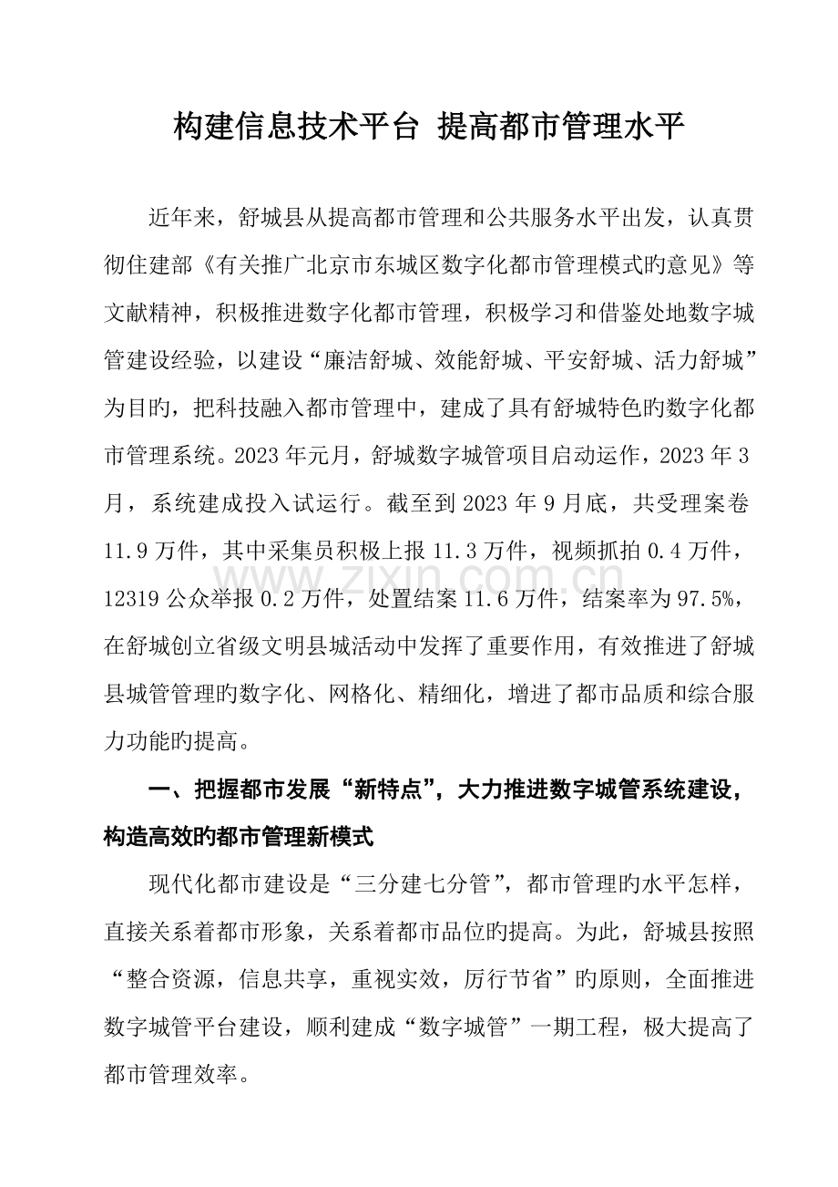 构建信息技术平台提升城市管理水平.doc_第1页