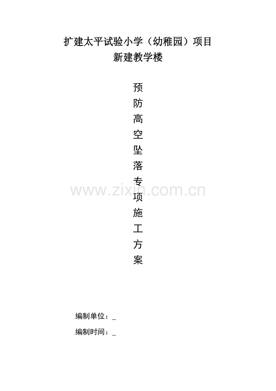 扩建太平实验小学幼儿园项目预防高空坠落专项施工方案.doc_第1页