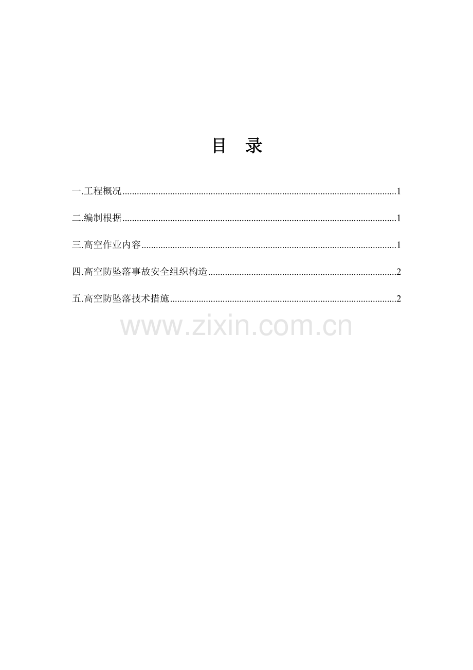扩建太平实验小学幼儿园项目预防高空坠落专项施工方案.doc_第2页