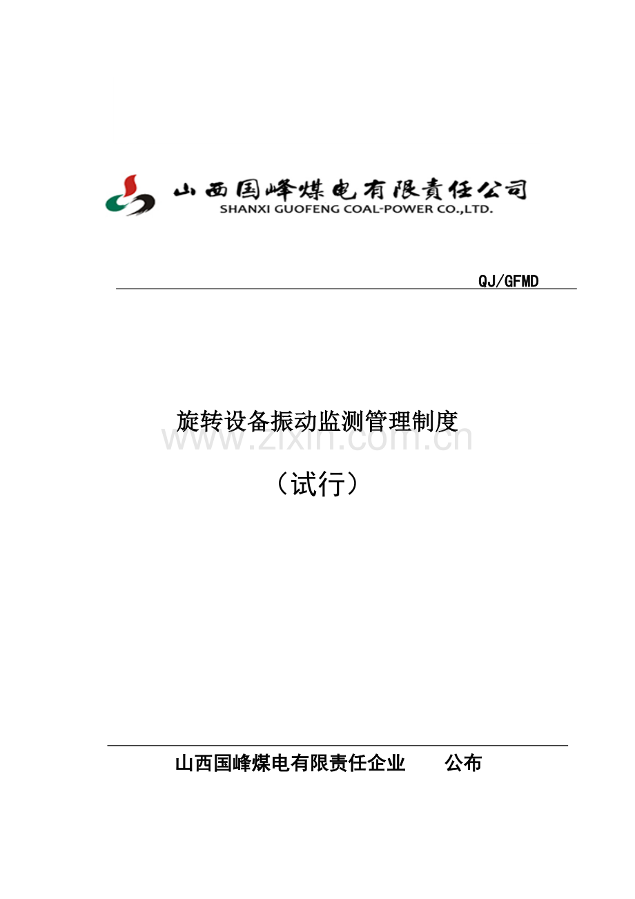 电厂旋转设备振动监测管理制度.docx_第1页