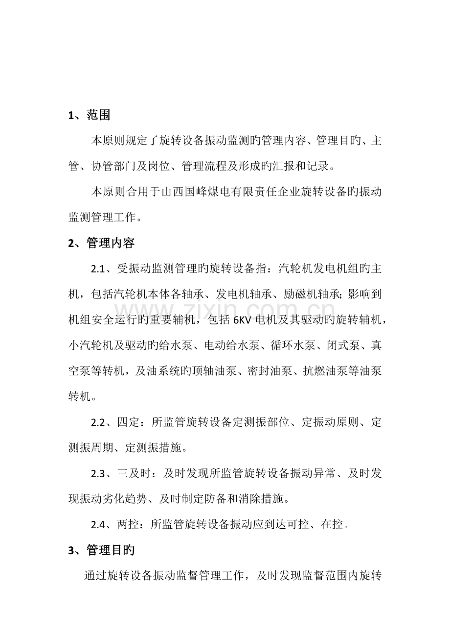 电厂旋转设备振动监测管理制度.docx_第2页