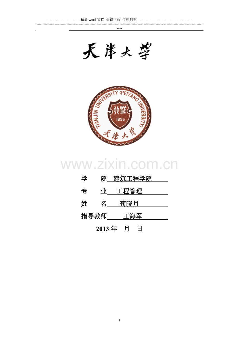 浅谈施工组织设计方案研究-(1).doc_第1页