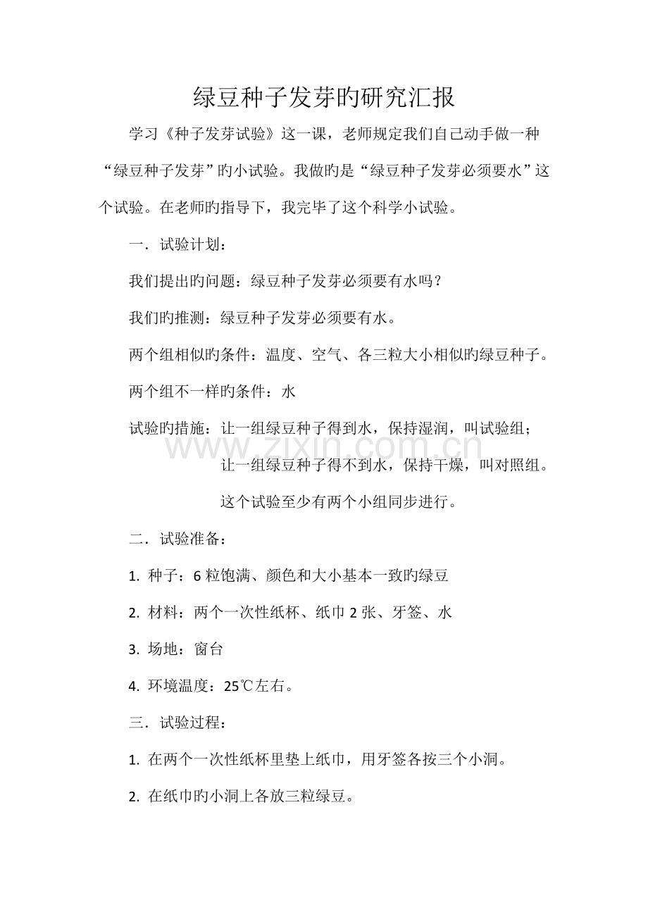2023年绿豆种子发芽的实验报告.doc_第1页