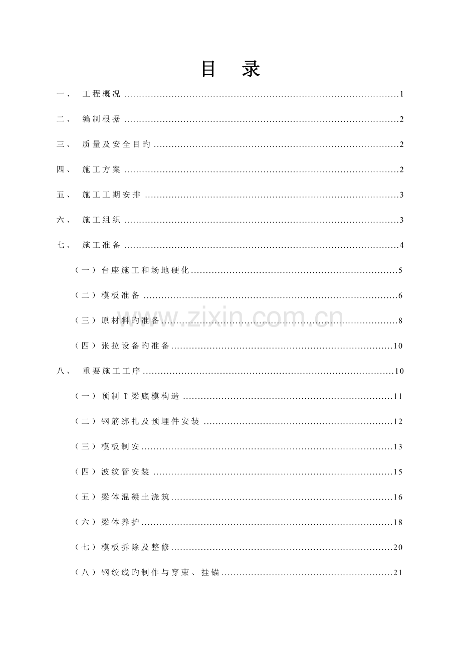米梁预制施工方案.doc_第1页