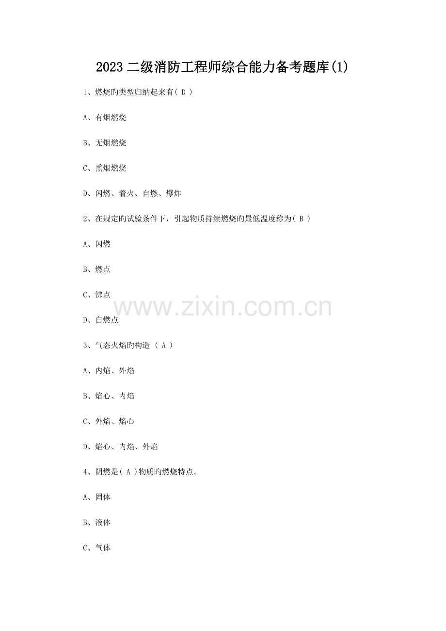 2023年二级消防工程师综合能力备考题库1.docx_第1页