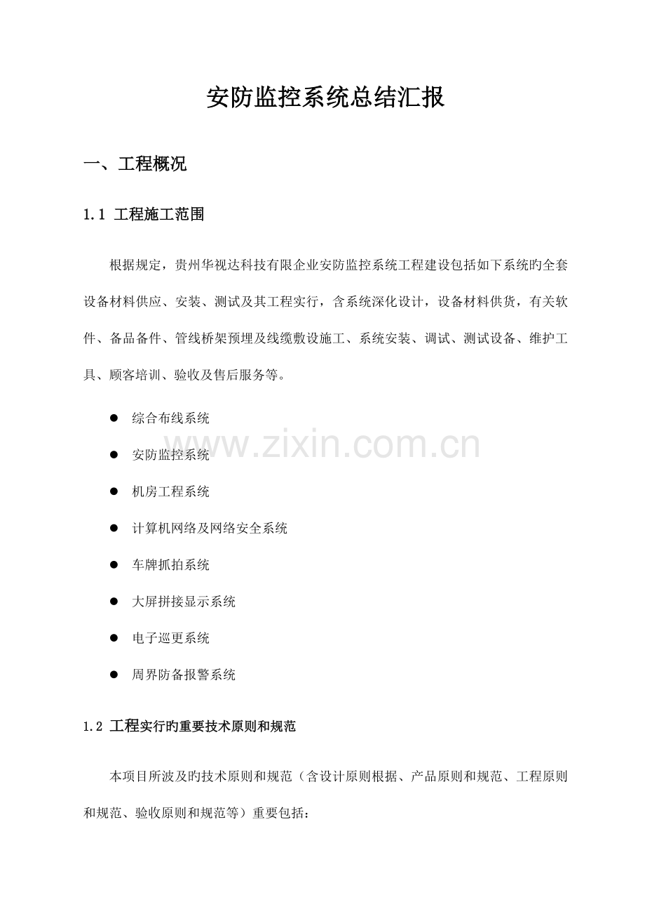安防监控系统工程总结报告.doc_第1页