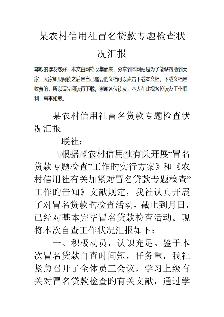 2023年农村信用社冒名贷款专项检查情况报告.doc_第1页
