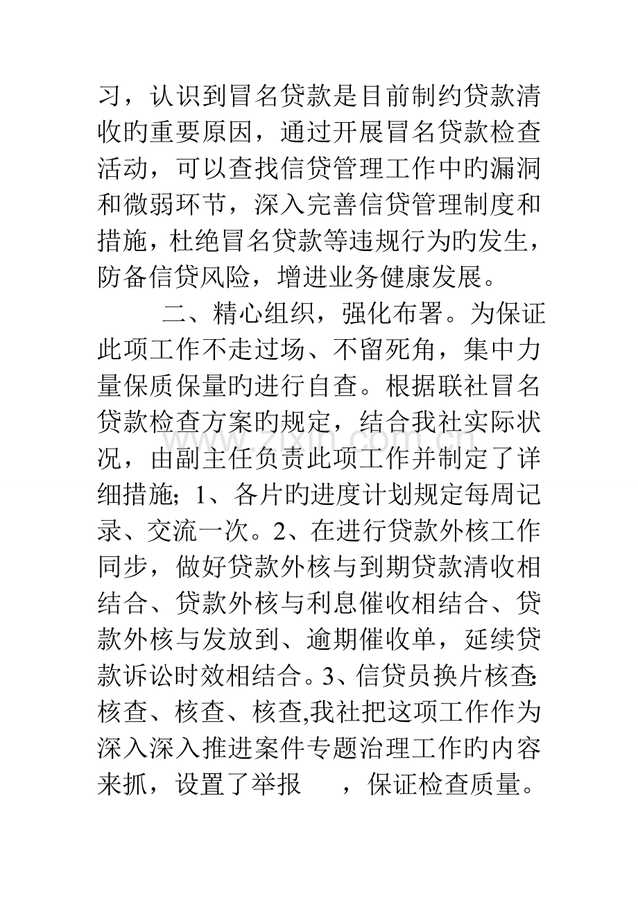 2023年农村信用社冒名贷款专项检查情况报告.doc_第2页