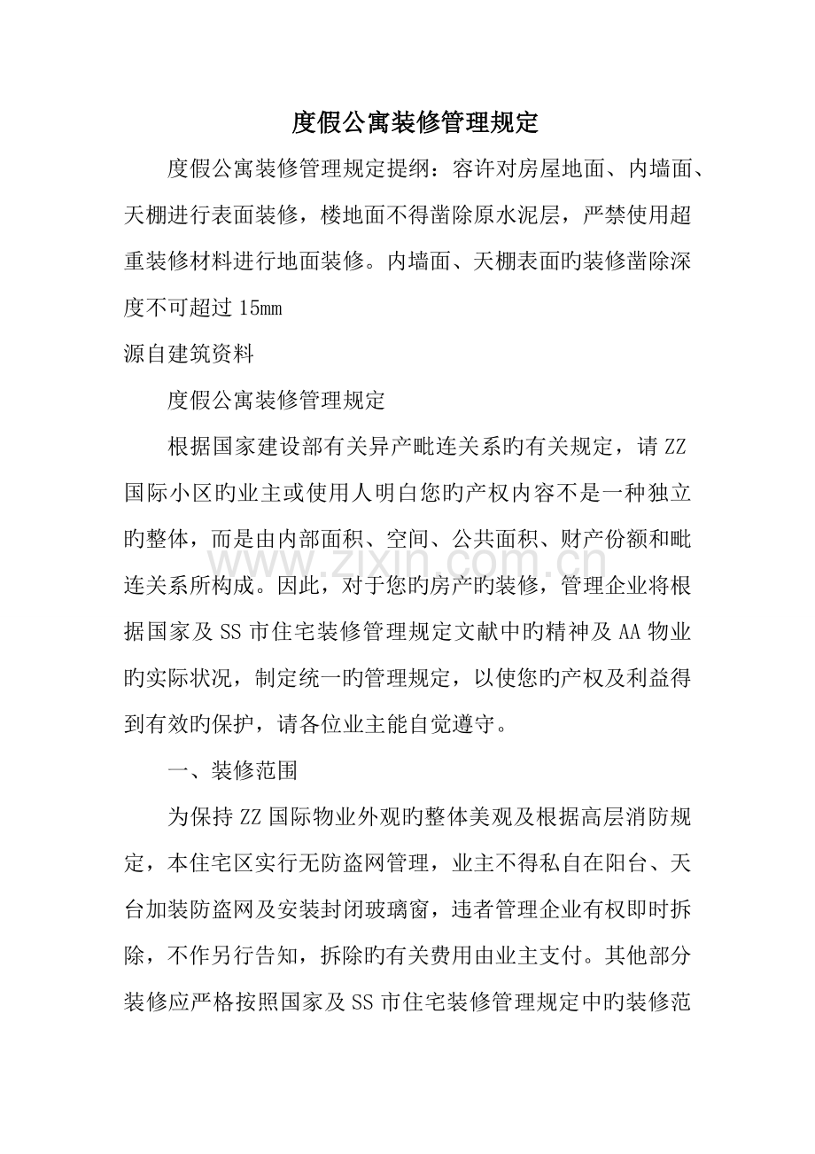 度假公寓装修管理规定.doc_第1页