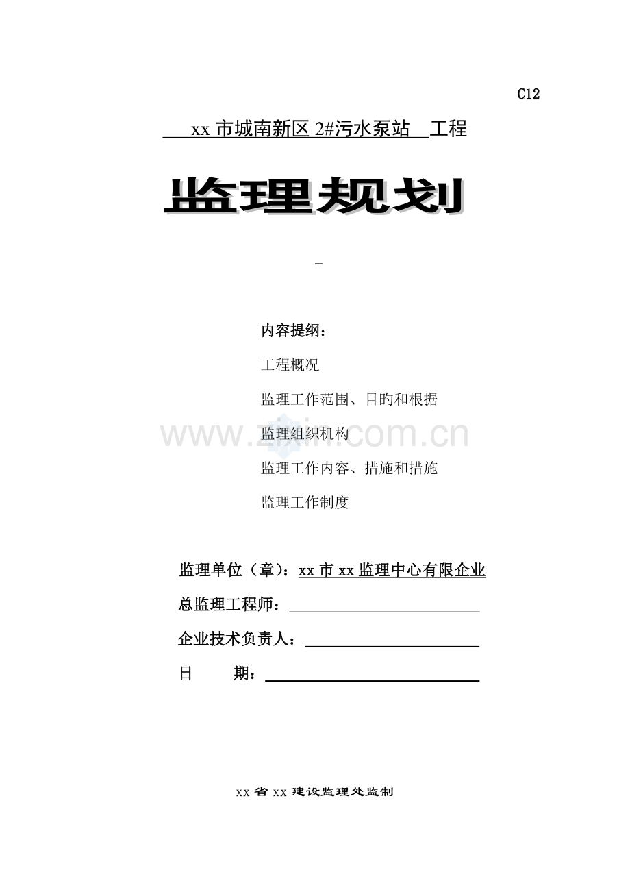市城南新区污水泵站工程监理规划.doc_第1页