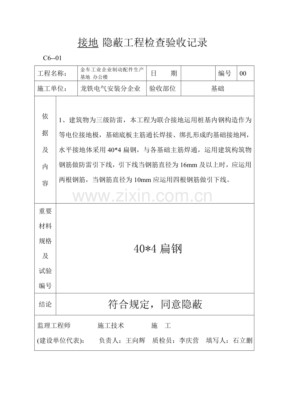 避雷接地等电位联结电源管PVC管隐蔽工程检查验收记录精.doc_第1页