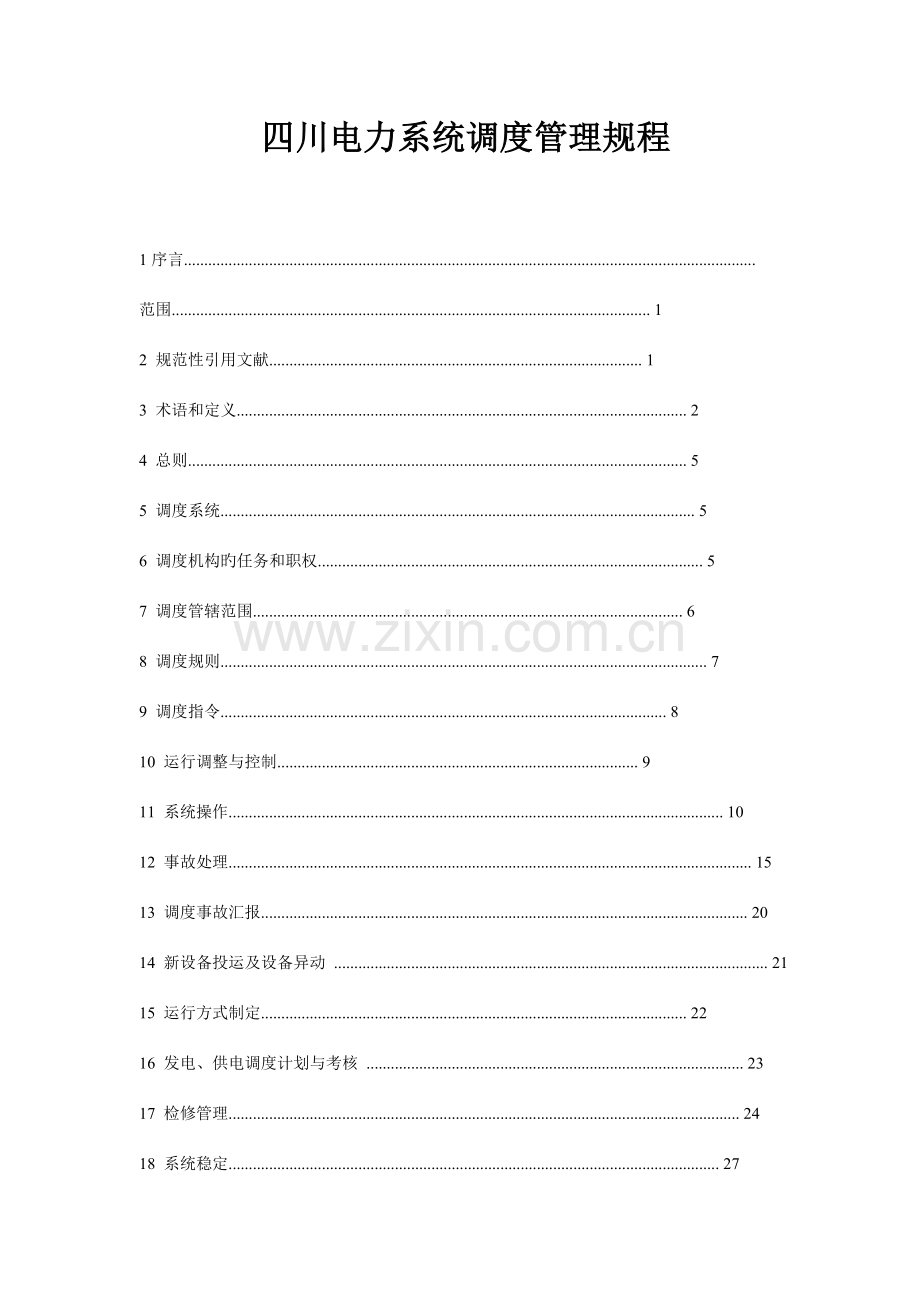 四川电力系统调度管理规程.doc_第1页