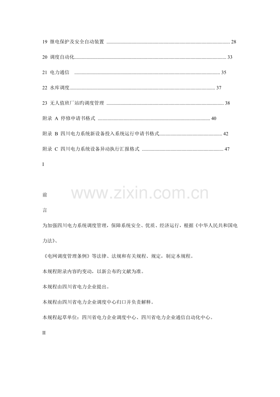 四川电力系统调度管理规程.doc_第2页