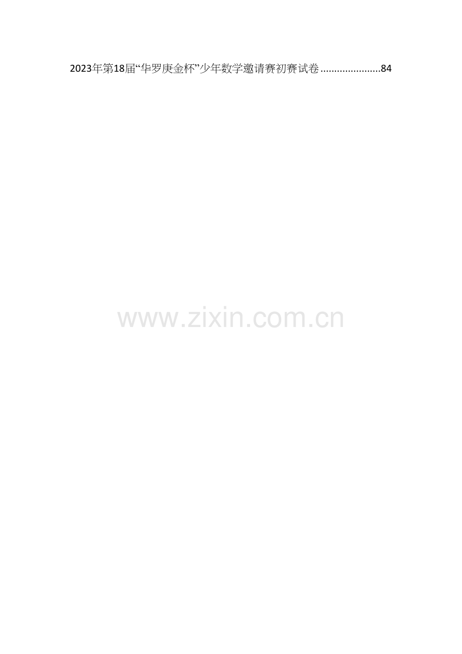2023年历届华杯赛初赛真题集锦含答案.docx_第2页