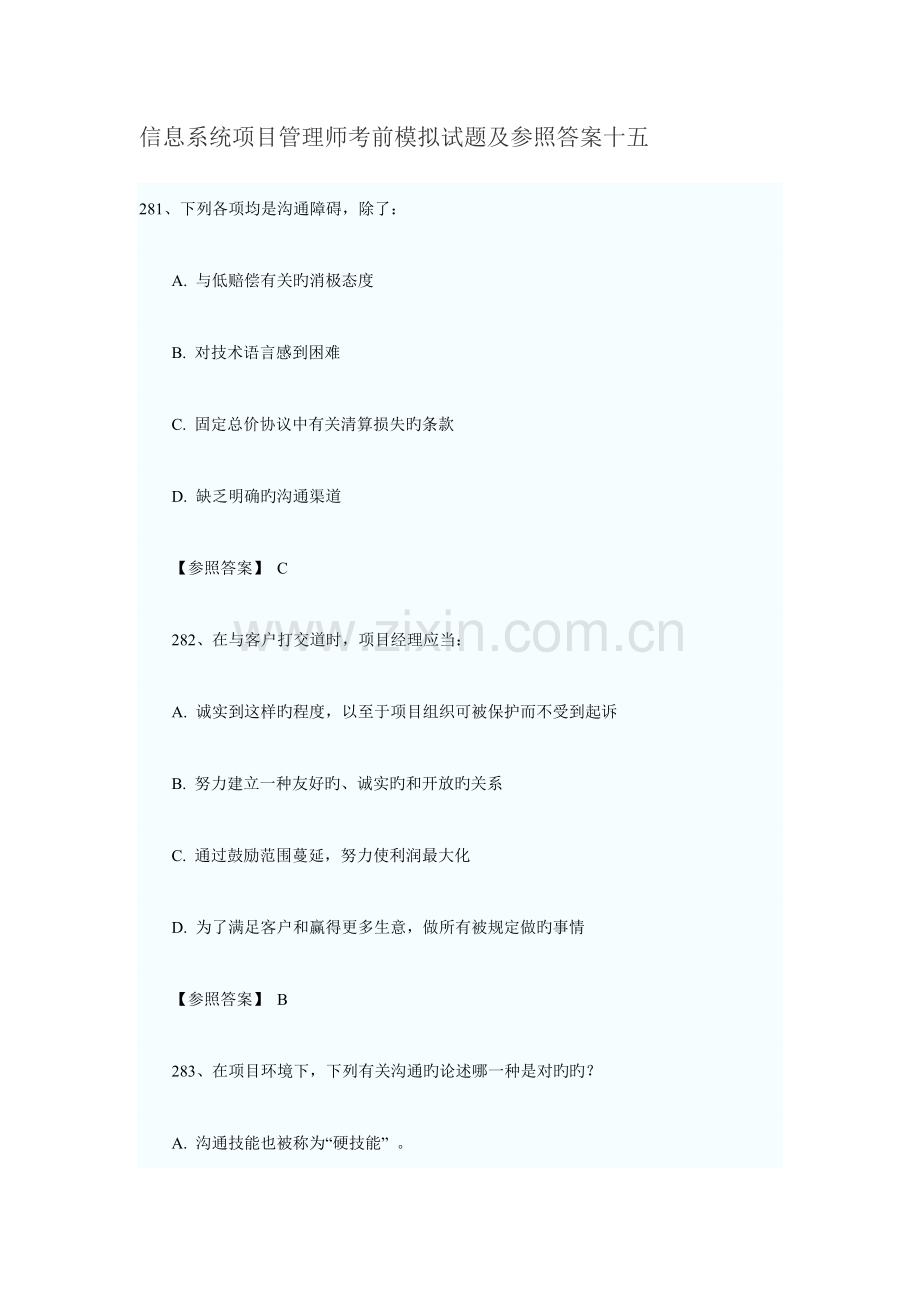 2023年信息系统项目管理师考前模拟试题及参考答案.docx_第1页