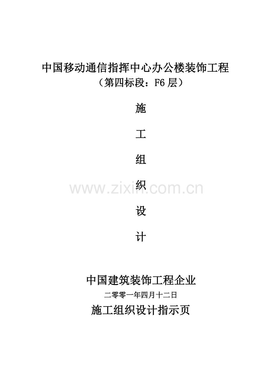 中国移动通信指挥中心办公楼装饰工程施工组织设计.doc_第1页