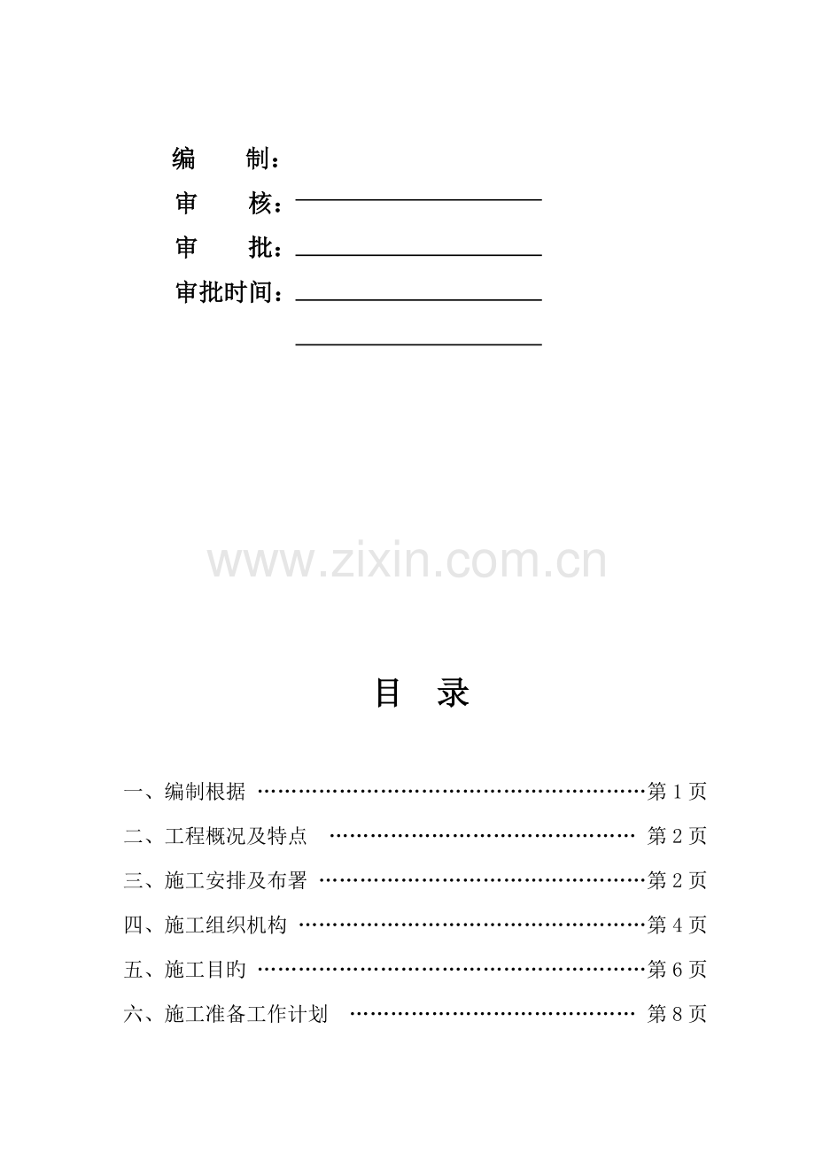 中国移动通信指挥中心办公楼装饰工程施工组织设计.doc_第2页