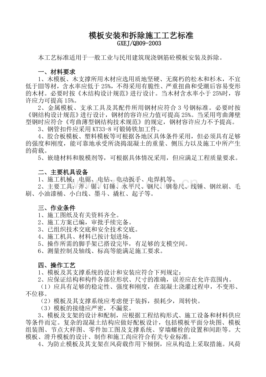 模板安装和拆除施工工艺标准.doc_第1页