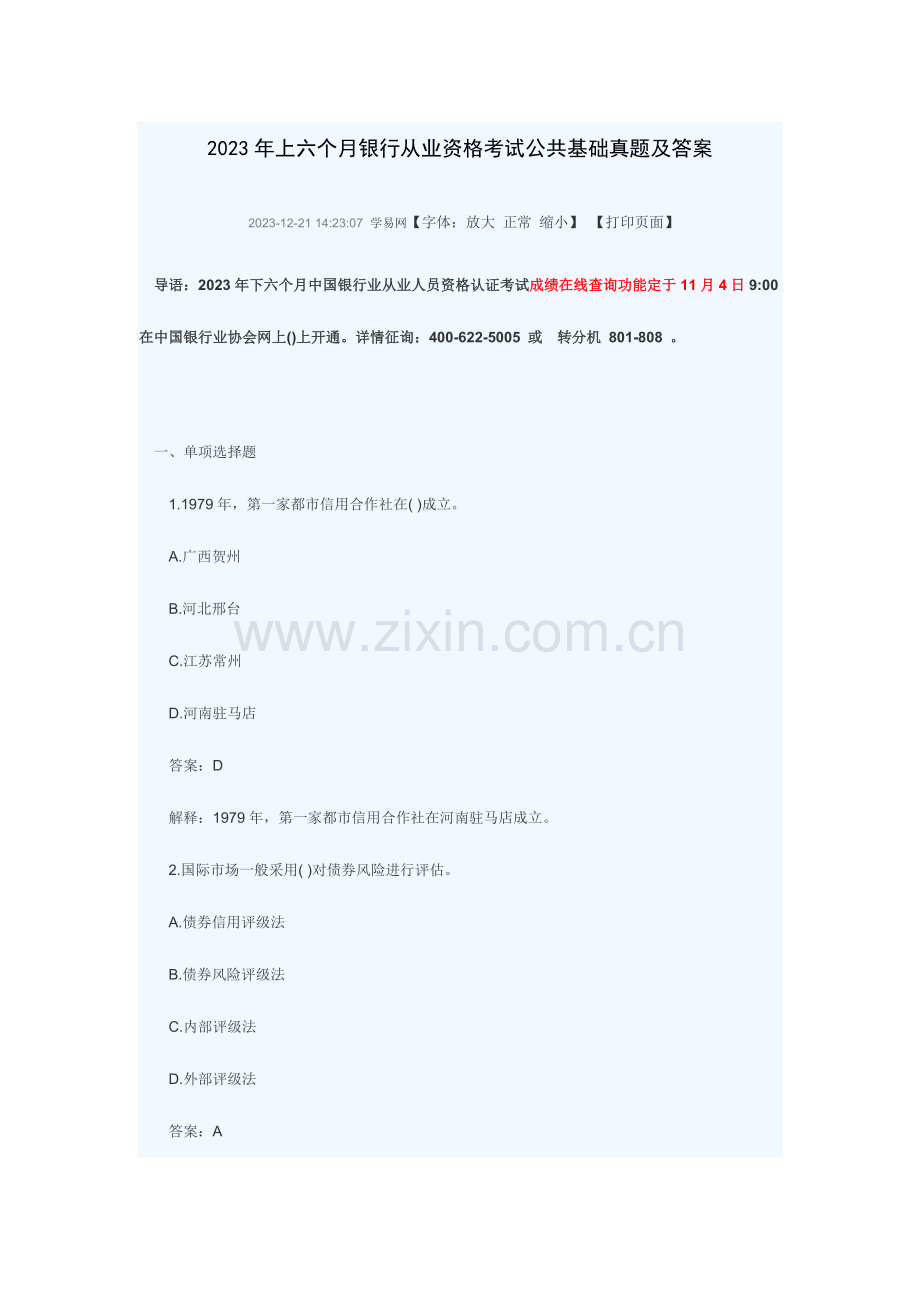 2023年上半年银行从业资格考试公共基础真题及答案.docx_第1页