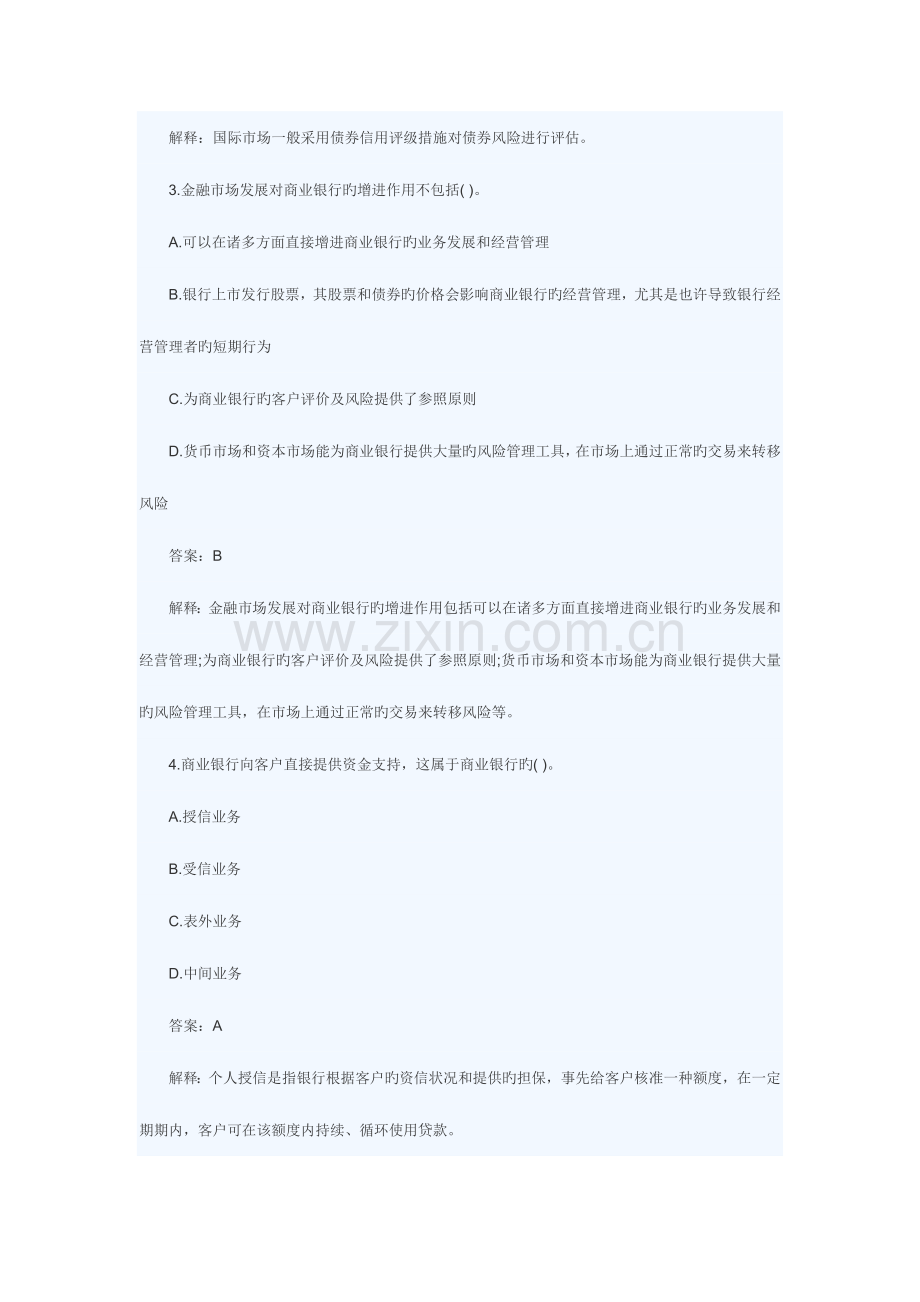 2023年上半年银行从业资格考试公共基础真题及答案.docx_第2页