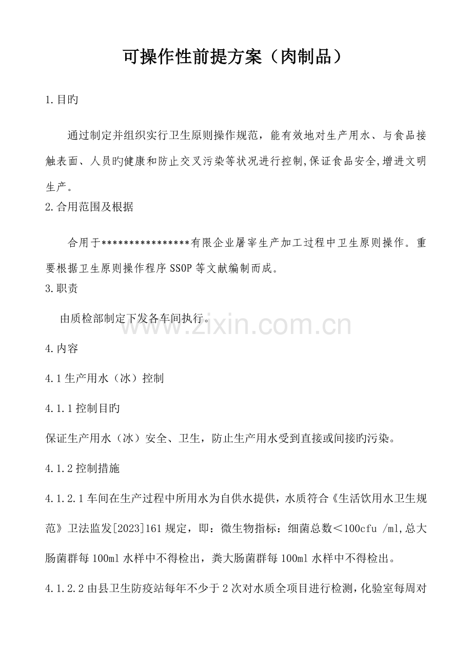 可操作性前提方案肉制品.doc_第1页