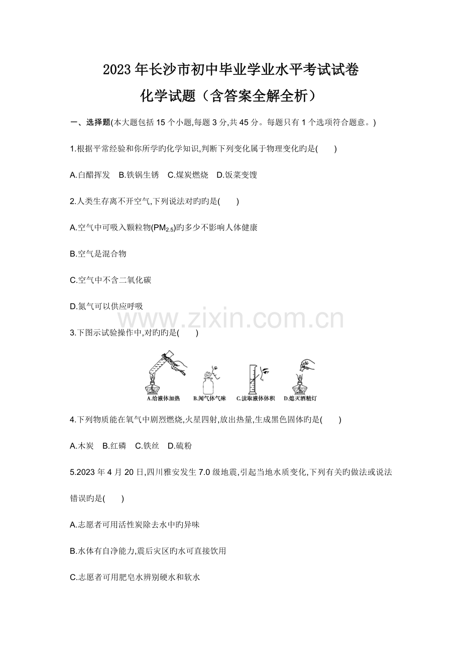 2023年湖南长沙卷中考化学模拟真题及详解初升高试卷答案.doc_第1页