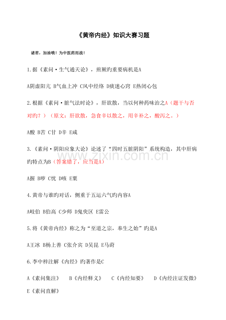 2023年黄帝内经大赛题库汇总修订版.docx_第1页