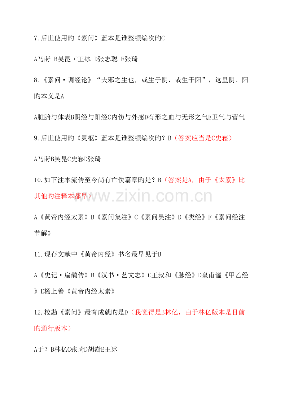 2023年黄帝内经大赛题库汇总修订版.docx_第2页