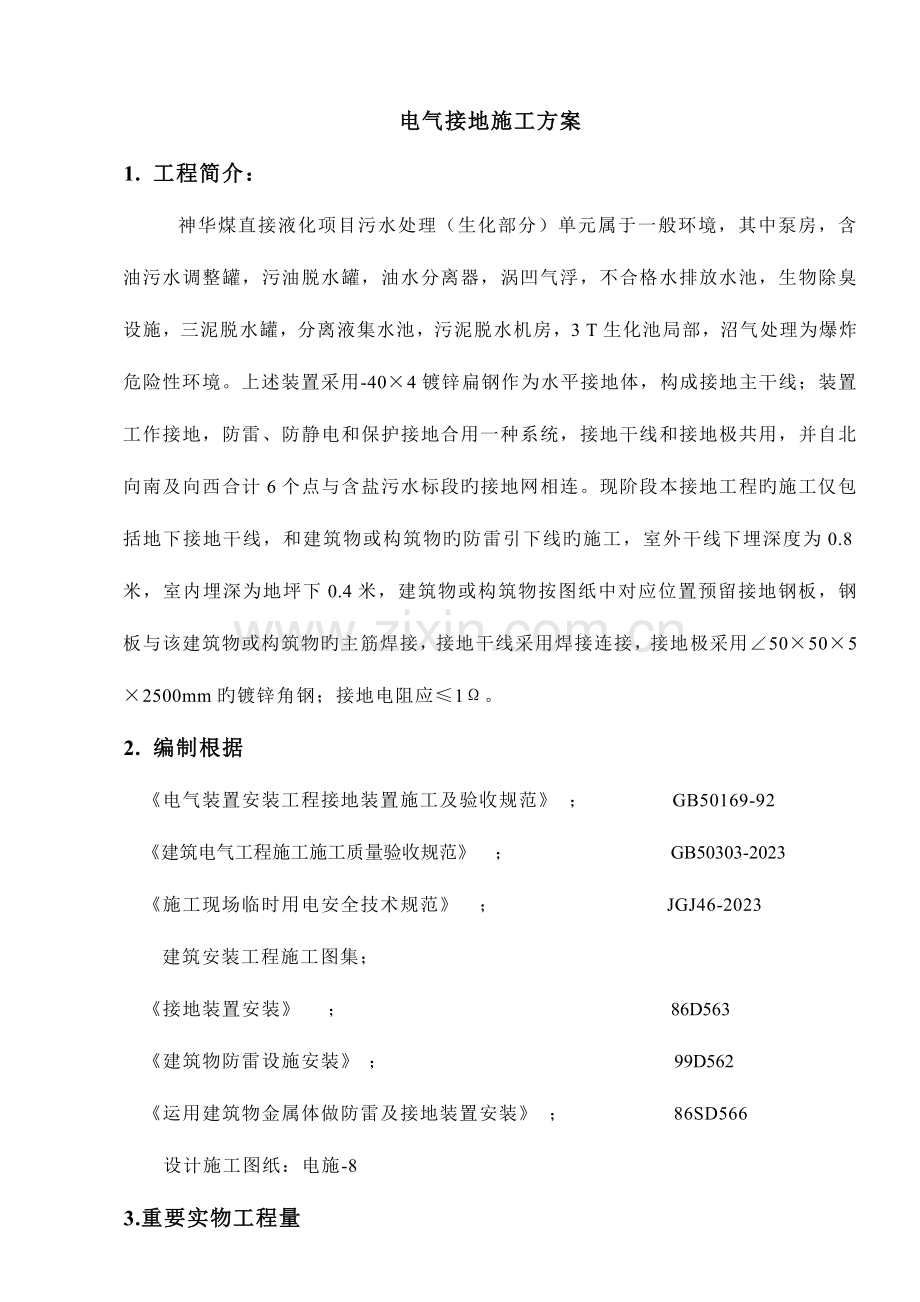 污水处理接地施工方案.docx_第1页